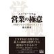 ストーリーで学ぶ 営業の極意（ファーストプレス） [電子書籍]