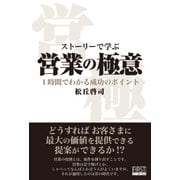 ストーリーで学ぶ 営業の極意（ファーストプレス） [電子書籍]