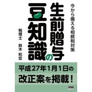 生前贈与の豆知識（ファーストプレス） [電子書籍]