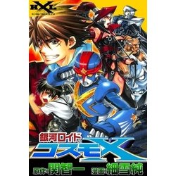 ヨドバシ Com 銀河ロイド コスモx Ebookjapan Plus 電子書籍 通販 全品無料配達