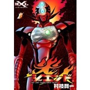 ジエンド 炎人 The last hero comes alive (1)（eBookJapan Plus） [電子書籍]