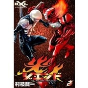 ジエンド 炎人 The last hero comes alive (2)（eBookJapan Plus） [電子書籍]