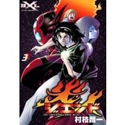 ジエンド 炎人 The last hero comes alive (3)（eBookJapan Plus） [電子書籍]