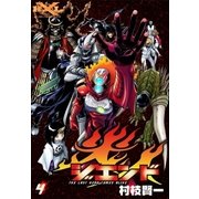 ジエンド 炎人 The last hero comes alive (4)（eBookJapan Plus） [電子書籍]
