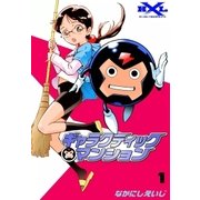 ギャラクティックマンション (1)（eBookJapan Plus） [電子書籍]