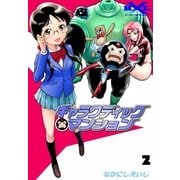 ギャラクティックマンション (2)（eBookJapan Plus） [電子書籍]