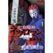 亡装遺体ネクロマン (1)（eBookJapan Plus） [電子書籍]