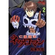 亡装遺体ネクロマン (2)（eBookJapan Plus） [電子書籍]