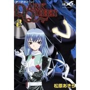 DARK QUEEN【ダーク・クイーン】 (2)（eBookJapan Plus） [電子書籍]