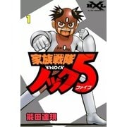 家族戦隊ノック5 (1)（eBookJapan Plus） [電子書籍]