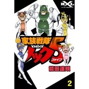 家族戦隊ノック5 (2)（eBookJapan Plus） [電子書籍]