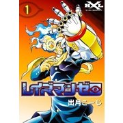 レイズマン・ゼロ (1)（eBookJapan Plus） [電子書籍]