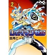 レイズマン・ゼロ (2)（eBookJapan Plus） [電子書籍]