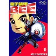 童子装甲BEE (1)（eBookJapan Plus） [電子書籍]