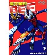 童子装甲BEE (2)（eBookJapan Plus） [電子書籍]