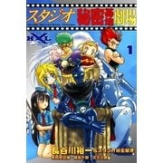 スタジオ秘密基地劇場 (1)（eBookJapan Plus） [電子書籍]