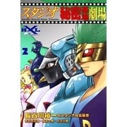 スタジオ秘密基地劇場 (2)（eBookJapan Plus） [電子書籍]