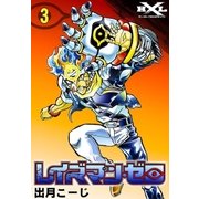 レイズマン・ゼロ (3)（eBookJapan Plus） [電子書籍]