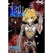 セイル (2)（eBookJapan Plus） [電子書籍]