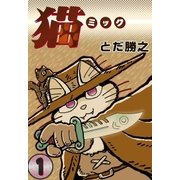 猫～ミック～ (1)（eBookJapan Plus） [電子書籍]