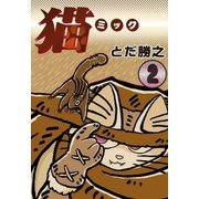 猫～ミック～ (2)（eBookJapan Plus） [電子書籍]
