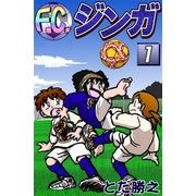 F.C.ジンガ (1)（eBookJapan Plus） [電子書籍]