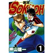 SOKKOH-速攻- (1)（eBookJapan Plus） [電子書籍]