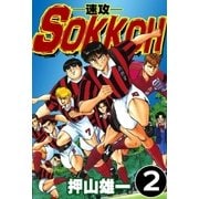 SOKKOH-速攻- (2)（eBookJapan Plus） [電子書籍]