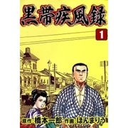 黒帯疾風録 (1)（eBookJapan Plus） [電子書籍]