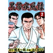 黒帯疾風録 (2)（eBookJapan Plus） [電子書籍]