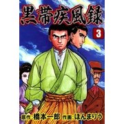 黒帯疾風録 (3)（eBookJapan Plus） [電子書籍]