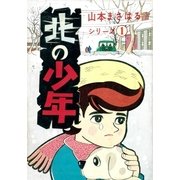 山本まさはるシリーズ 「北の少年」（eBookJapan Plus） [電子書籍]