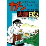 山本まさはるシリーズ ガン太郎日記 「目撃者・ガン太…の巻」（eBookJapan Plus） [電子書籍]