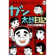山本まさはるシリーズ ガン太郎日記 「権兵衛死すとも…の巻」（eBookJapan Plus） [電子書籍]