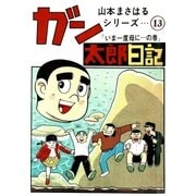 山本まさはるシリーズ ガン太郎日記 「いま一度母に…の巻」（eBookJapan Plus） [電子書籍]