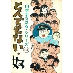 ヨドバシ Com 山本まさはるシリーズ 中村君 とんでもない奴 Ebookjapan Plus 電子書籍 通販 全品無料配達