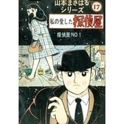 山本まさはるシリーズ 探偵屋NO 1 「私の愛した探偵屋」（eBookJapan Plus） [電子書籍]