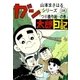 山本まさはるシリーズ ガン太郎日記 「つり橋作戦…の巻」（eBookJapan Plus） [電子書籍]