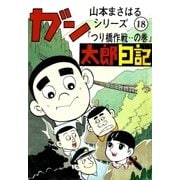 山本まさはるシリーズ ガン太郎日記 「つり橋作戦…の巻」（eBookJapan Plus） [電子書籍]