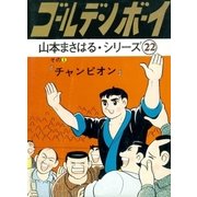 山本まさはるシリーズ ゴールデン・ボーイ 「チャンピオン」（eBookJapan Plus） [電子書籍]