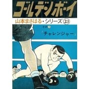 山本まさはるシリーズ ゴールデン・ボーイ 「チャレンジャー」（eBookJapan Plus） [電子書籍]