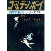 山本まさはるシリーズ ゴールデン・ボーイ 最終回 「ノック・アウト」（eBookJapan Plus） [電子書籍]