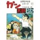 山本まさはるシリーズ ガン太郎日記 「フグはのけ者…の巻」（eBookJapan Plus） [電子書籍]