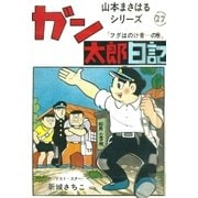 山本まさはるシリーズ ガン太郎日記 「フグはのけ者…の巻」（eBookJapan Plus） [電子書籍]