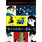 山本まさはるシリーズ 「野口大助君の一番長い日」（eBookJapan Plus） [電子書籍]