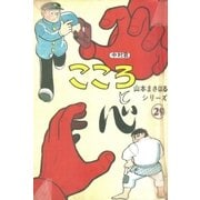 山本まさはるシリーズ 中村君 「こころと心」（eBookJapan Plus） [電子書籍]