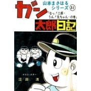 山本まさはるシリーズ ガン太郎日記 「なっ！二郎・うん！兄ちゃん…の巻」（eBookJapan Plus） [電子書籍]