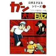 山本まさはるシリーズ ガン太郎日記 「ドタバタ道中記…の巻」（eBookJapan Plus） [電子書籍]