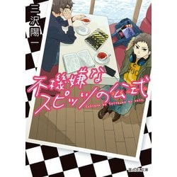 ヨドバシ Com 不機嫌なスピッツの公式 Kadokawa 電子書籍 通販 全品無料配達