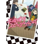 不機嫌なスピッツの公式（KADOKAWA） [電子書籍]